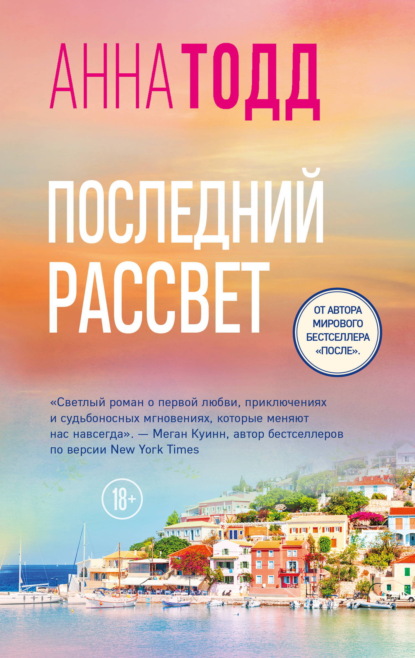 Последний рассвет