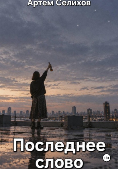 Последнее слово