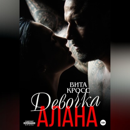 Девочка Алана
