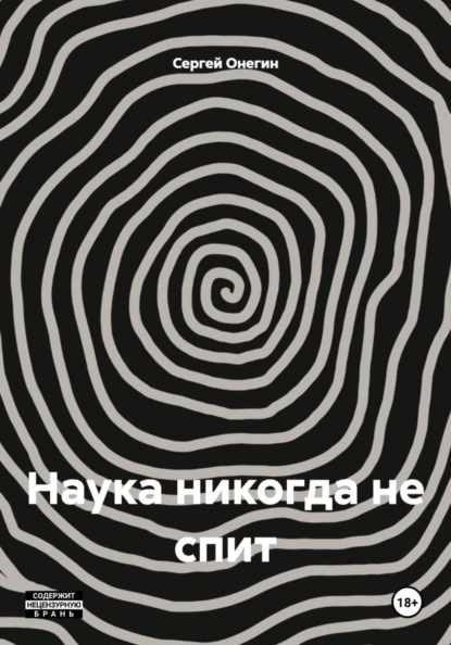 Наука никогда не спит