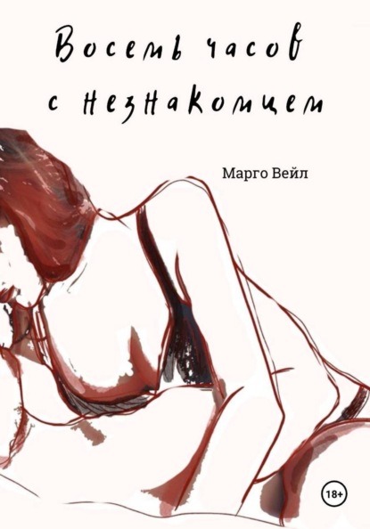Восемь часов с незнакомцем