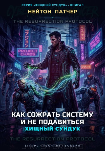 Хищный Сундук: Как сожрать Систему и не подавиться