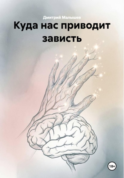Куда нас приводит зависть