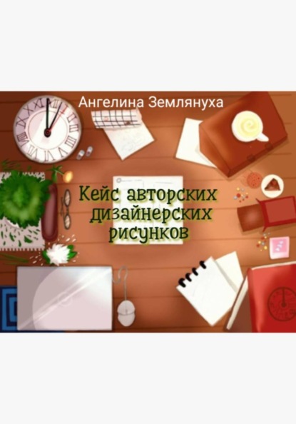Кейс авторских дизайнерских рисунков