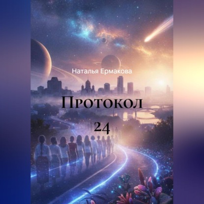 Протокол 24