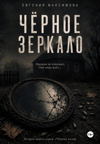 Чёрное зеркало