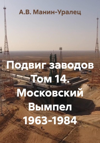 Подвиг заводов Том 14. Московский Вымпел 1963-1984