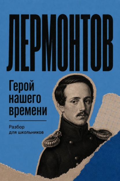 Герой нашего времени. Разбор для школьников