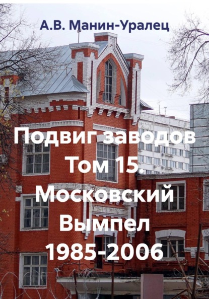 Подвиг заводов Том 15. Московский Вымпел 1985-2006