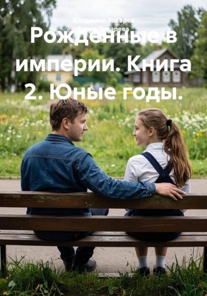 Рожденные в империи. Книга 2. Юные годы.