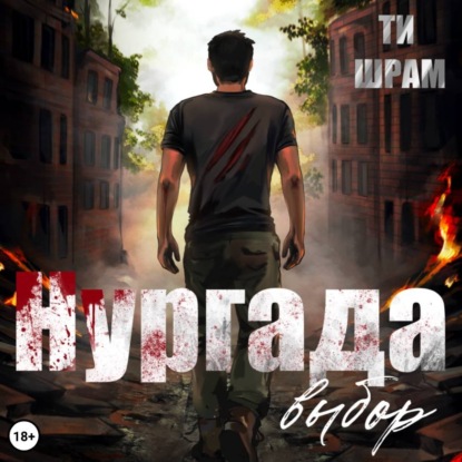 Нургада. Выбор