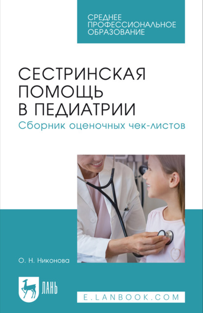 Сестринская помощь в педиатрии. Сборник оценочных чек-листов. Учебное пособие для СПО. 3-е издание, стереотипное