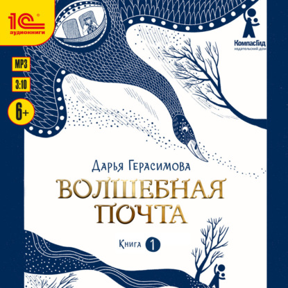 Волшебная почта. Книга 1