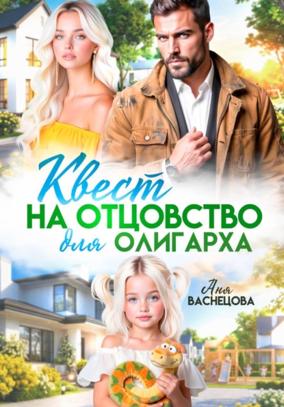 Квест на отцовство для олигарха