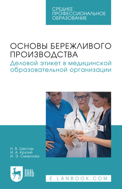 Основы бережливого производства. Деловой этикет в медицинской образовательной организации. Учебное пособие для СПО. 2-е издание, стереотипное