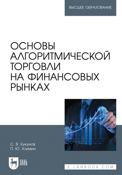 Основы алгоритмической торговли на финансовых рынках. Учебное пособие для вузов. 2-е издание, стереотипное
