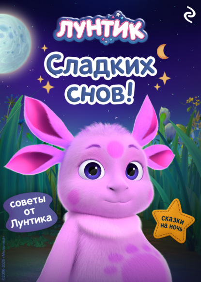 Лунтик. Сладких снов!