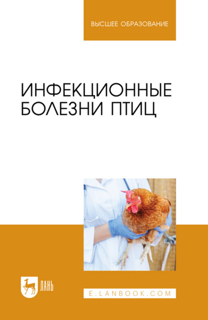 Инфекционные болезни птиц. Учебное пособие для вузов. 2-е издание, стереотипное