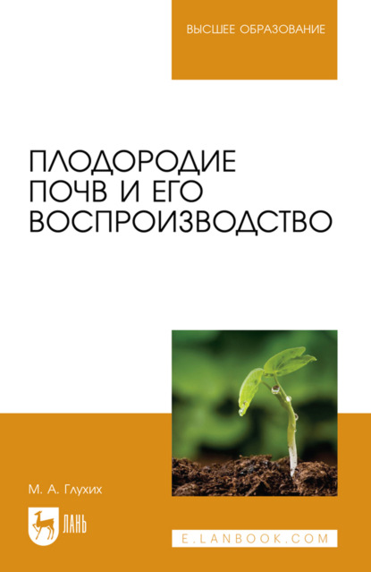Плодородие почв и его воспроизводство. Учебное пособие для вузов. 3-е издание, стереотипное