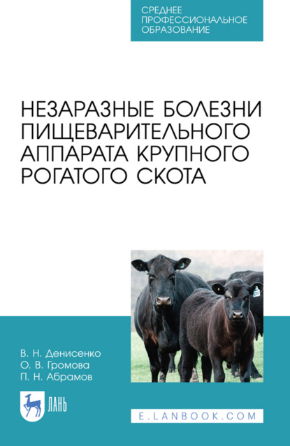 Незаразные болезни пищеварительного аппарата крупного рогатого скота. Учебное пособие для СПО. 5-е издание, стереотипное