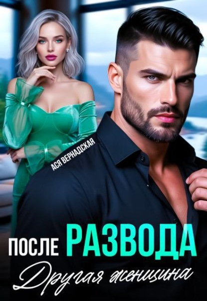 После развода. Другая женщина