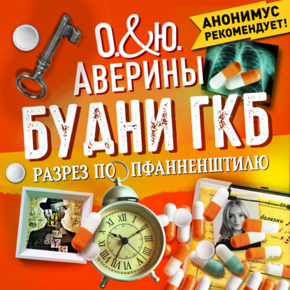 Будни ГКБ. Разрез по Пфанненштилю