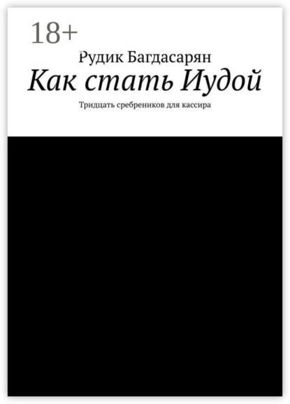 Как стать Иудой. Тридцать сребреников для кассира