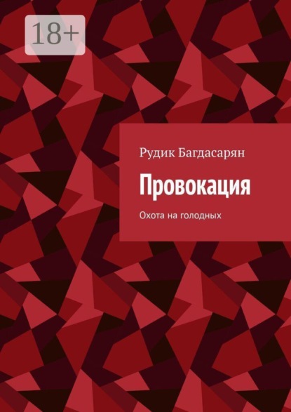 Провокация