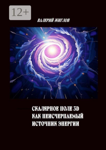 Скалярное поле 3D как источник неисчерпаемой энергии