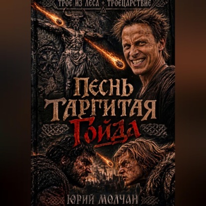 Песнь Таргитая. Гойда