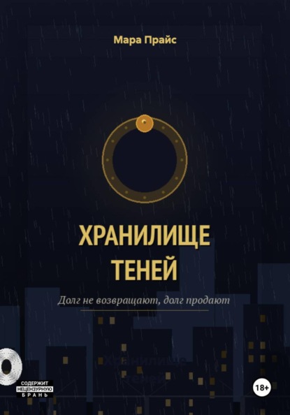 Хранилище теней
