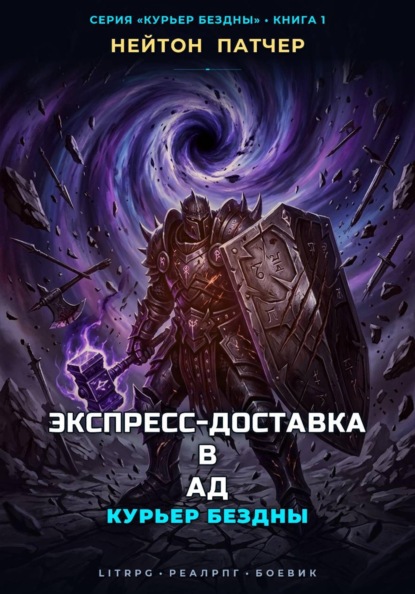 Курьер Бездны: Экспресс-Доставка в Ад