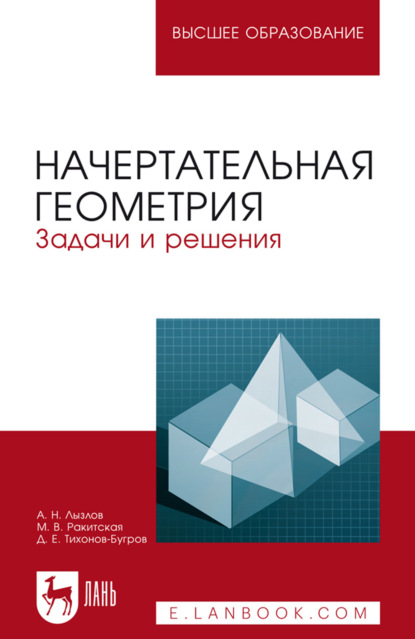 Начертательная геометрия. Задачи и решения. Учебное пособие для вузов. 4-е издание, стереотипное