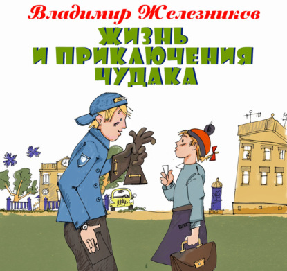 Жизнь и приключения чудака