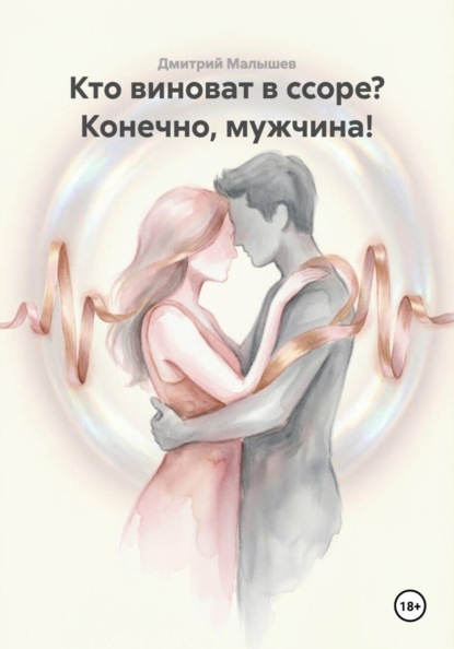 Кто виноват в ссоре? Конечно, мужчина!