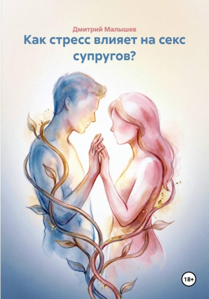 Как стресс влияет на секс супругов?
