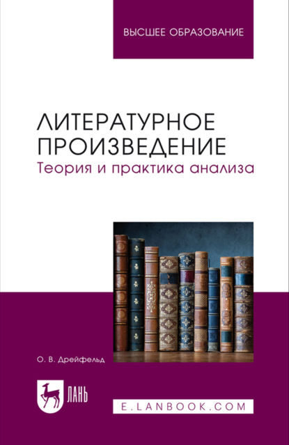 Литературное произведение. Теория и практика анализа. Учебное пособие для вузов. 2-е издание, стереотипное