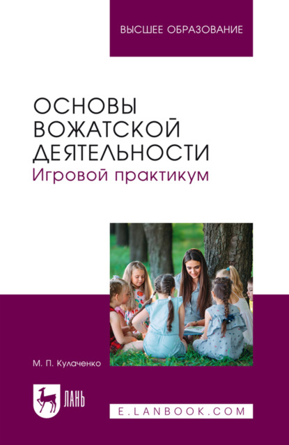 Основы вожатской деятельности. Игровой практикум. Учебное пособие для вузов. 2-е издание, стереотипное