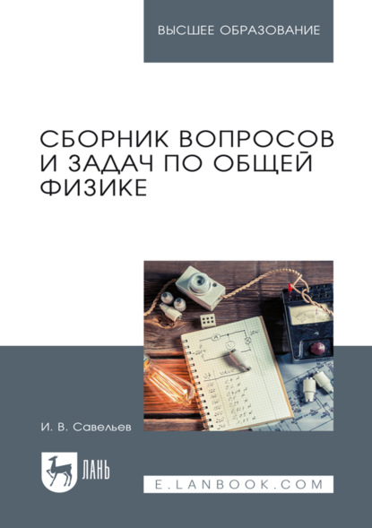 Сборник вопросов и задач по общей физике. Учебное пособие для вузов. 13-е издание, стереотипное