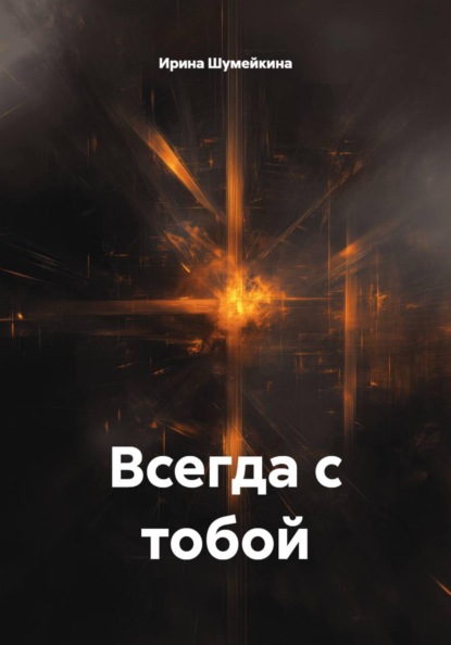 Всегда с тобой