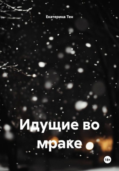 Идущие во мраке