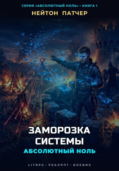 Абсолютный Ноль: Заморозка Системы