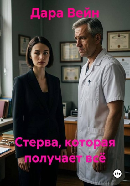 Стерва, которая получает всё