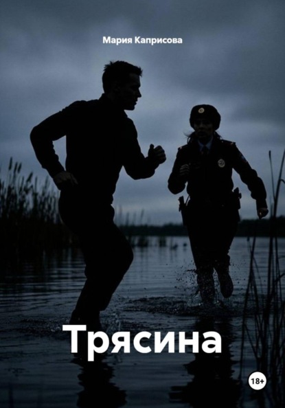 Трясина