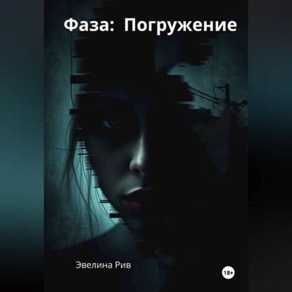 Фаза: Погружение