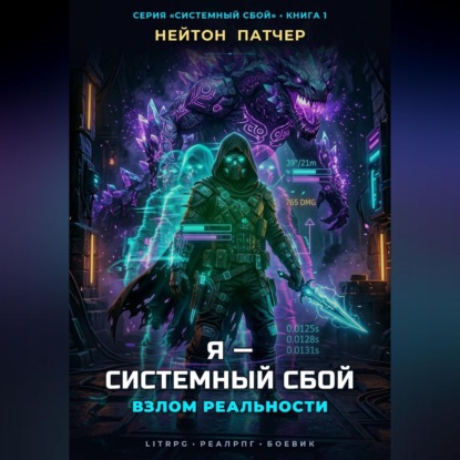Я - Системный Сбой: Взлом Реальности