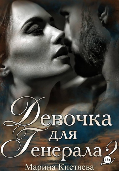 Девочка для Генерала. Книга вторая