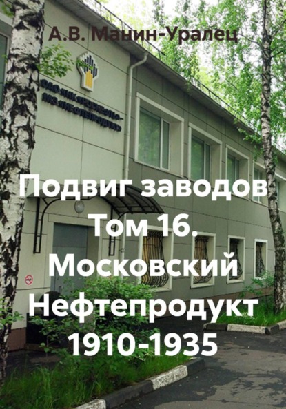 Подвиг заводов Том 16. Московский Нефтепродукт 1910-1935