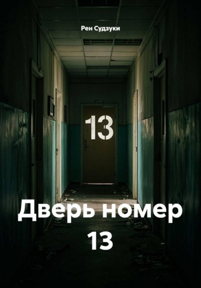 Дверь номер 13