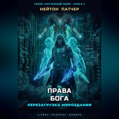 Права Бога: Перезагрузка Мироздания